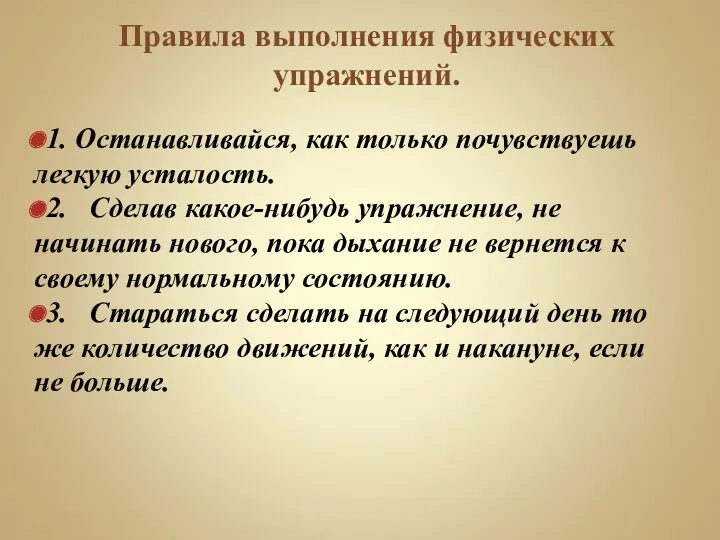 Правила выполнения физических упражнений. 1. Останавливайся, как только почувствуешь легкую