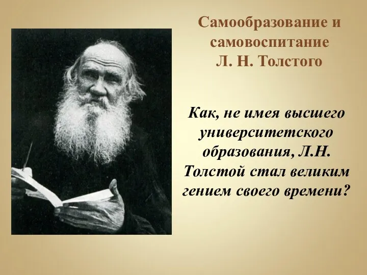 Самообразование и самовоспитание Л. Н. Толстого Как, не имея высшего