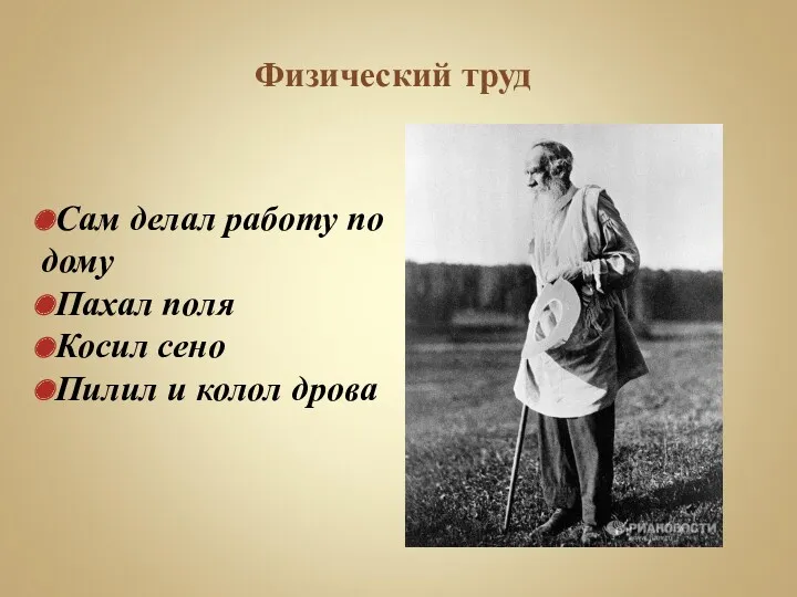 Физический труд Сам делал работу по дому Пахал поля Косил сено Пилил и колол дрова