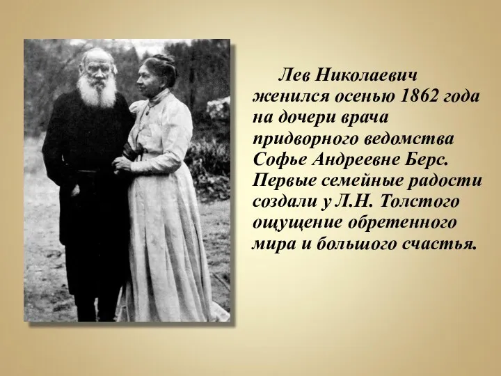 Лев Николаевич женился осенью 1862 года на дочери врача придворного