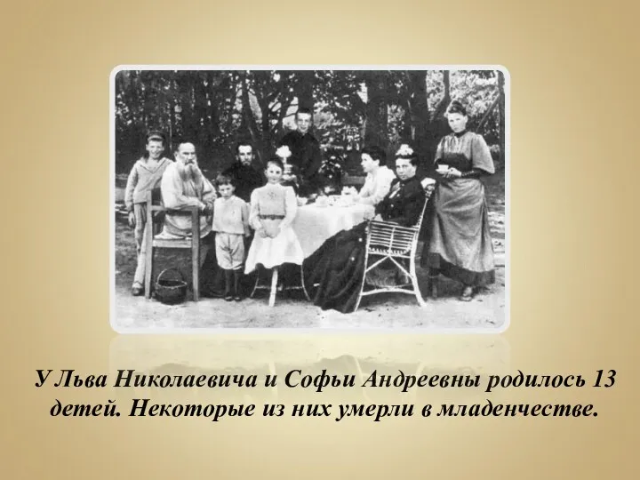 У Льва Николаевича и Софьи Андреевны родилось 13 детей. Некоторые из них умерли в младенчестве.