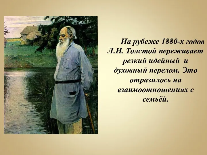 На рубеже 1880-х годов Л.Н. Толстой переживает резкий идейный и