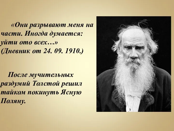 «Они разрывают меня на части. Иногда думается: уйти ото всех…»