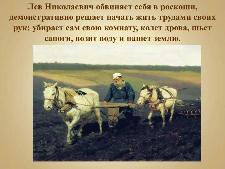 Лев Николаевич обвиняет себя в роскоши, демонстративно решает начать жить