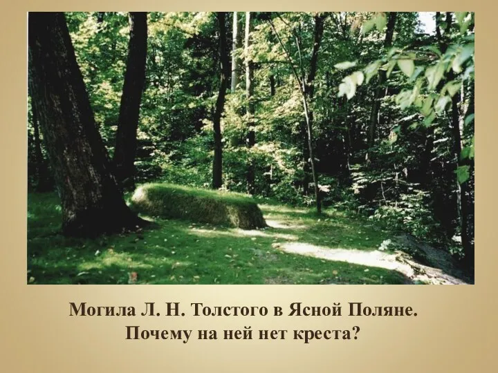 Могила Л. Н. Толстого в Ясной Поляне. Почему на ней нет креста?