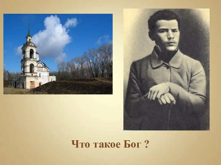 Что такое Бог ?