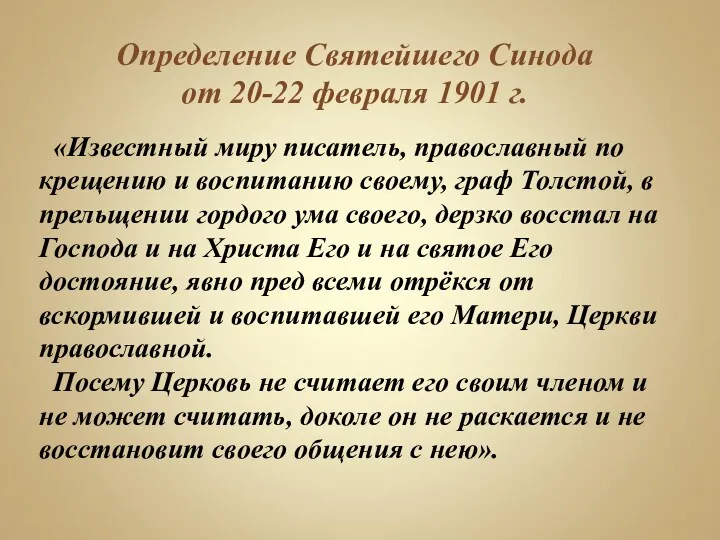 Определение Святейшего Синода от 20-22 февраля 1901 г. «Известный миру