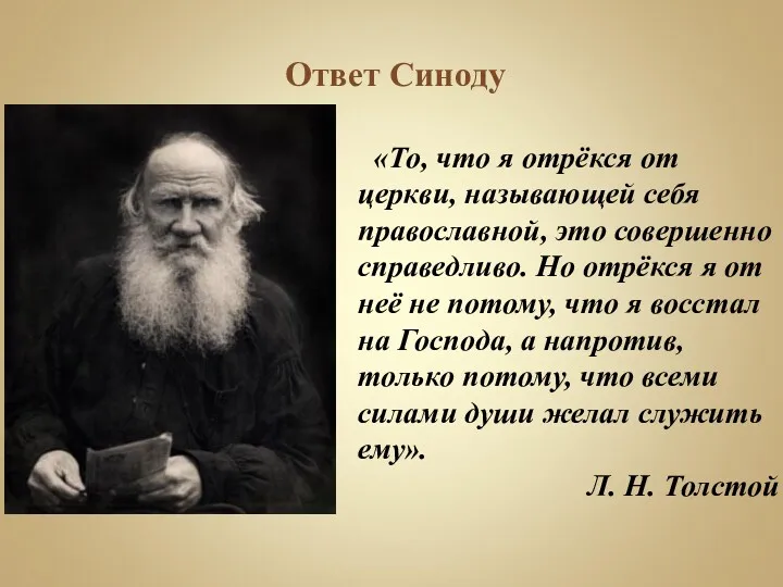 Ответ Синоду «То, что я отрёкся от церкви, называющей себя