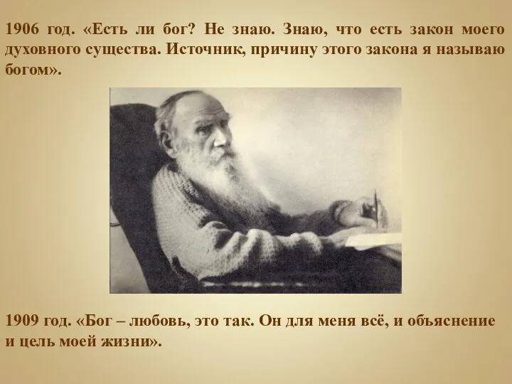 1906 год. «Есть ли бог? Не знаю. Знаю, что есть