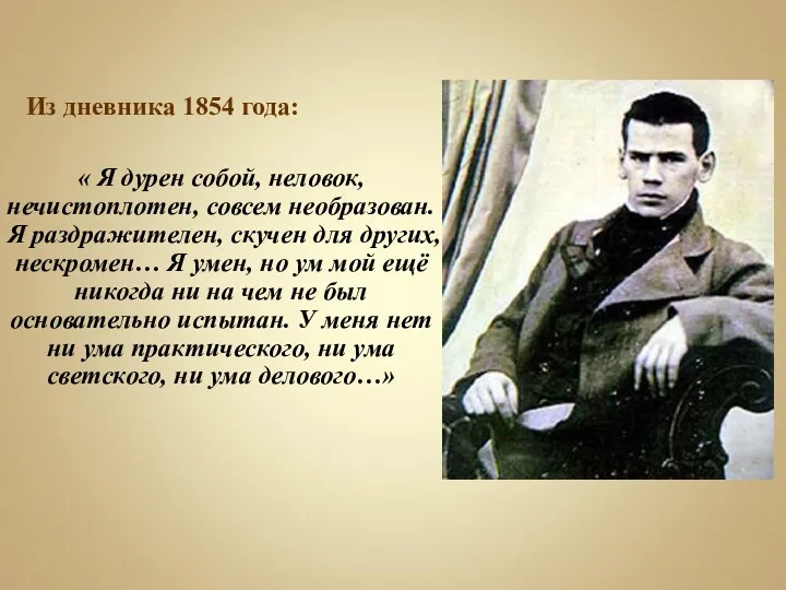 « Я дурен собой, неловок, нечистоплотен, совсем необразован. Я раздражителен,