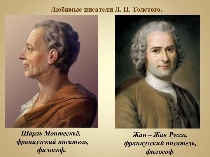 Шарль Монтескьё, французский писатель, философ. Жан – Жак Руссо, французский