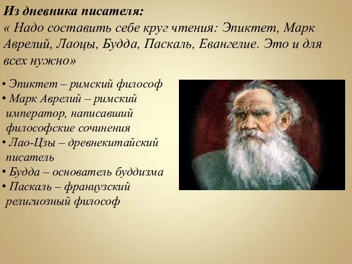 Из дневника писателя: « Надо составить себе круг чтения: Эпиктет,