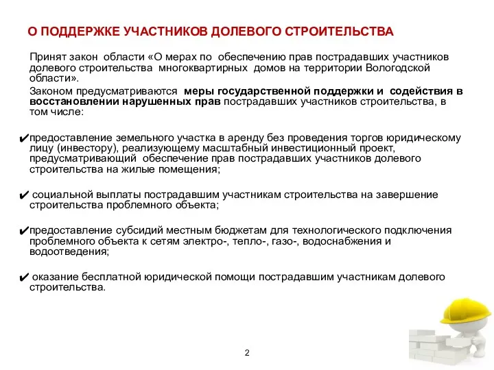 О ПОДДЕРЖКЕ УЧАСТНИКОВ ДОЛЕВОГО СТРОИТЕЛЬСТВА Принят закон области «О мерах