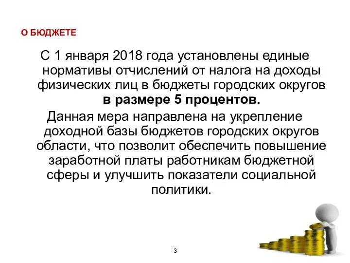 О БЮДЖЕТЕ С 1 января 2018 года установлены единые нормативы