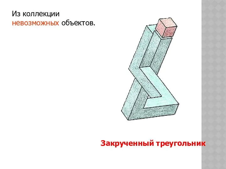 Закрученный треугольник Из коллекции невозможных объектов.