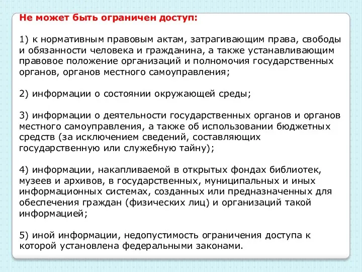 Не может быть ограничен доступ: 1) к нормативным правовым актам,