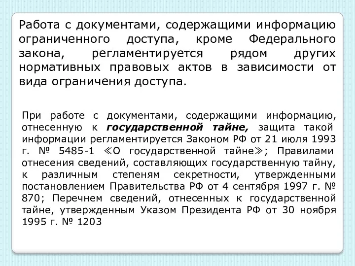 Работа с документами, содержащими информацию ограниченного доступа, кроме Федерального закона,