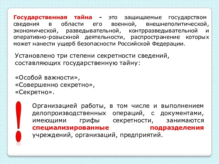 Установлено три степени секретности сведений, составляющих государственную тайну: «Особой важности»,