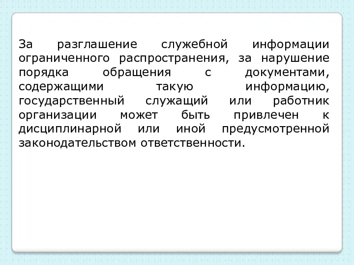 За разглашение служебной информации ограниченного распространения, за нарушение порядка обращения