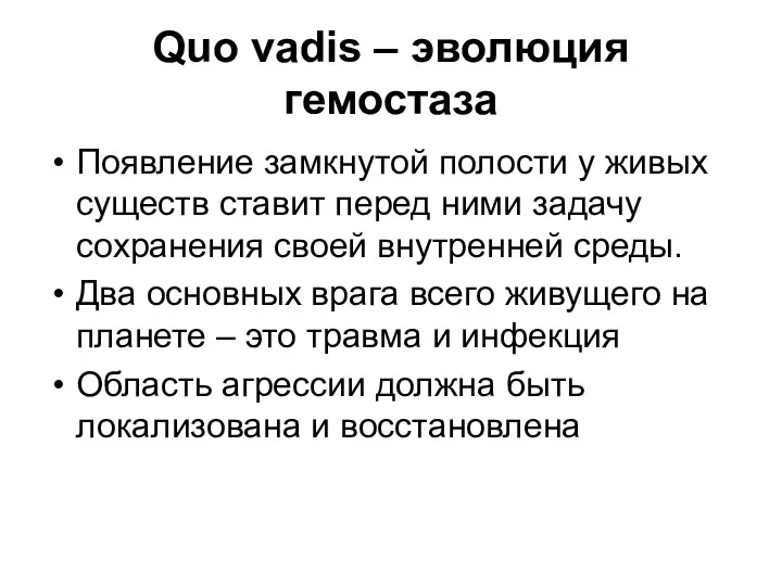 Quo vadis – эволюция гемостаза Появление замкнутой полости у живых