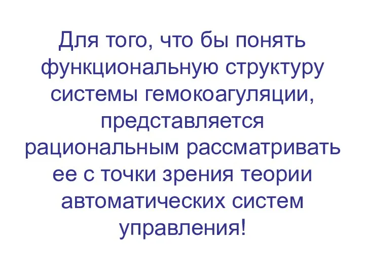 Для того, что бы понять функциональную структуру системы гемокоагуляции, представляется