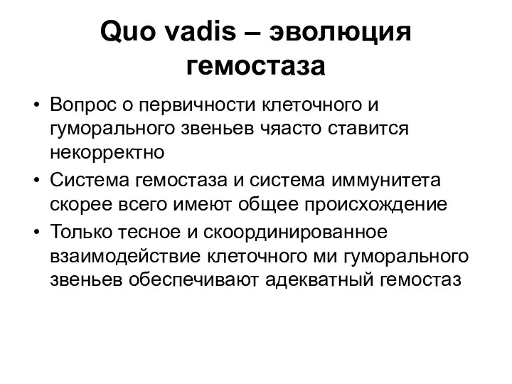 Quo vadis – эволюция гемостаза Вопрос о первичности клеточного и