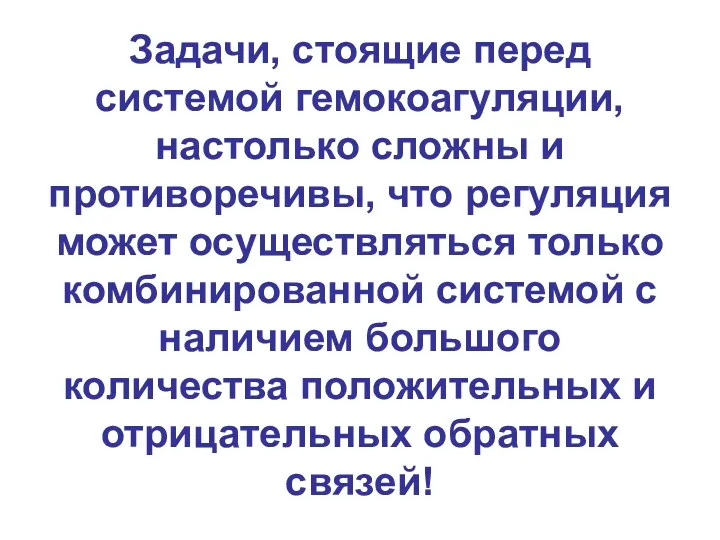 Задачи, стоящие перед системой гемокоагуляции, настолько сложны и противоречивы, что