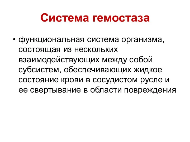 Система гемостаза функциональная система организма, состоящая из нескольких взаимодействующих между