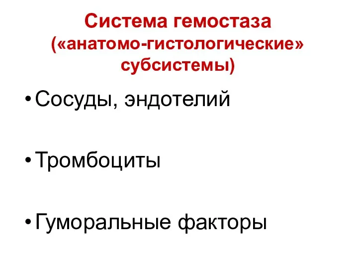 Система гемостаза («анатомо-гистологические» субсистемы) Сосуды, эндотелий Тромбоциты Гуморальные факторы