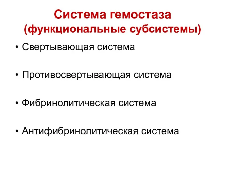 Система гемостаза (функциональные субсистемы) Свертывающая система Противосвертывающая система Фибринолитическая система Антифибринолитическая система