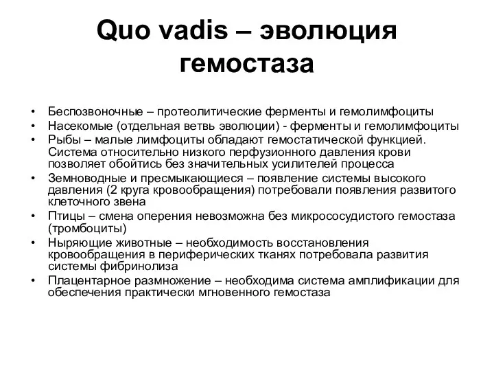 Quo vadis – эволюция гемостаза Беспозвоночные – протеолитические ферменты и