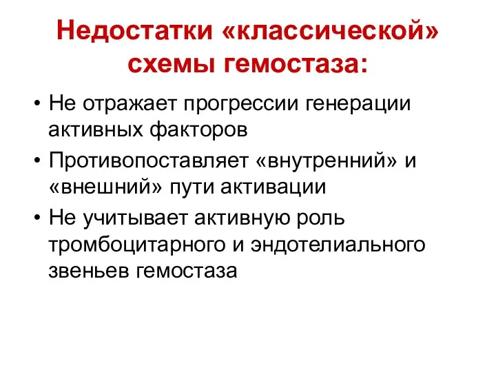 Недостатки «классической» схемы гемостаза: Не отражает прогрессии генерации активных факторов