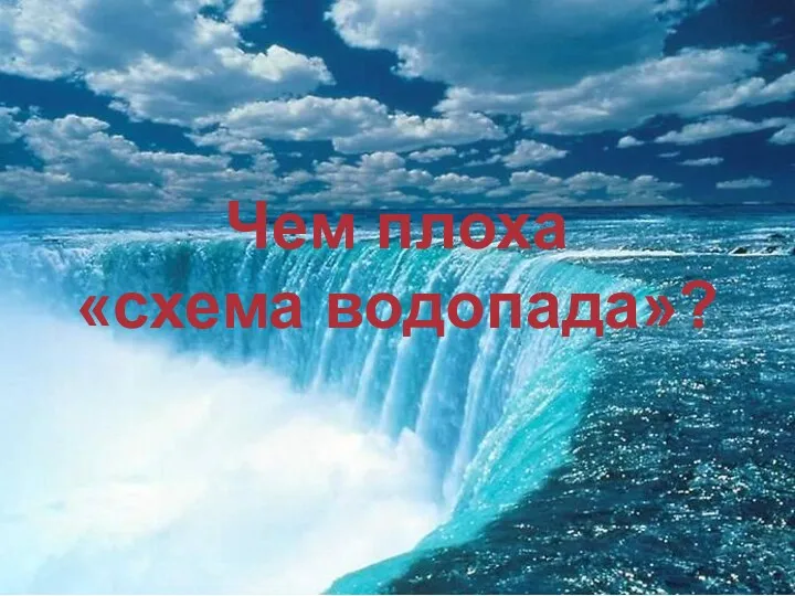 Чем плоха «схема водопада»?