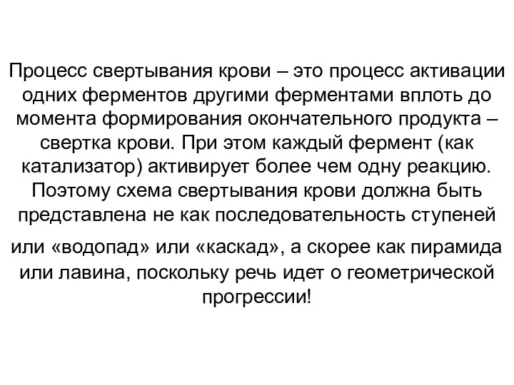 Процесс свертывания крови – это процесс активации одних ферментов другими