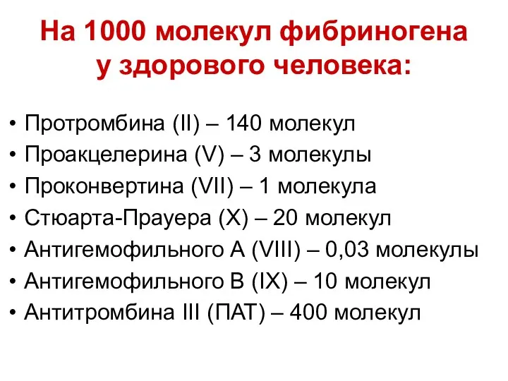 На 1000 молекул фибриногена у здорового человека: Протромбина (II) –