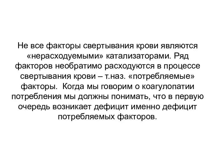 Не все факторы свертывания крови являются «нерасходуемыми» катализаторами. Ряд факторов