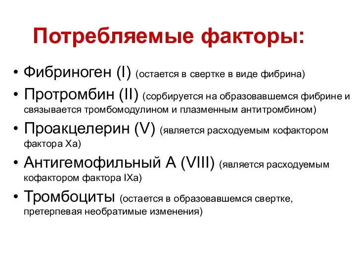 Потребляемые факторы: Фибриноген (I) (остается в свертке в виде фибрина)