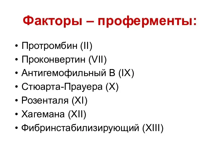 Факторы – проферменты: Протромбин (II) Проконвертин (VII) Антигемофильный В (IX)