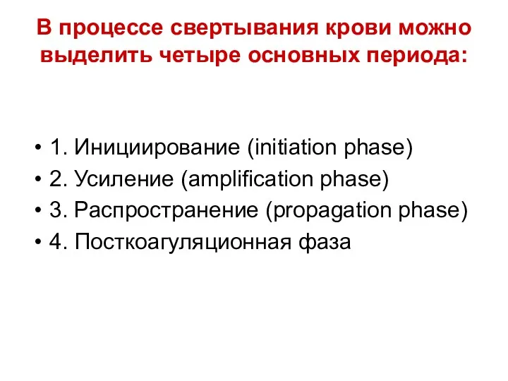 В процессе свертывания крови можно выделить четыре основных периода: 1.