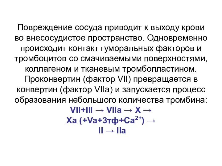 Повреждение сосуда приводит к выходу крови во внесосудистое пространство. Одновременно