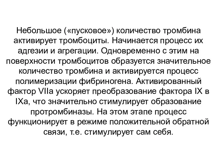 Небольшое («пусковое») количество тромбина активирует тромбоциты. Начинается процесс их адгезии