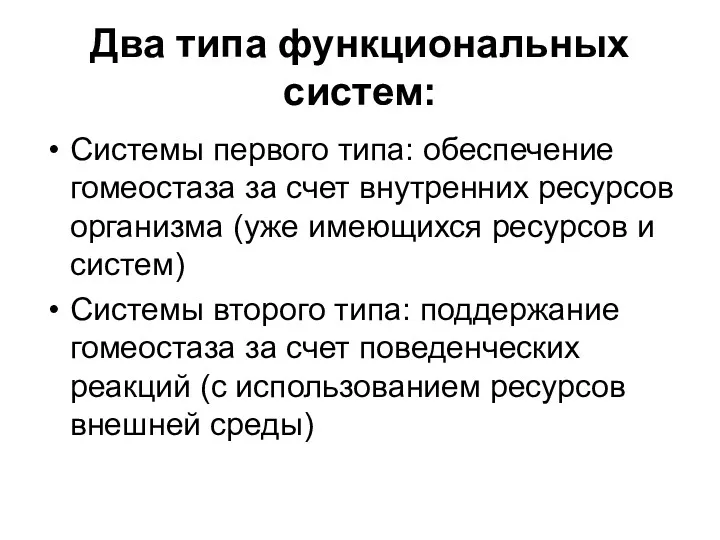 Два типа функциональных систем: Системы первого типа: обеспечение гомеостаза за