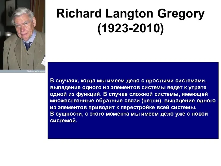 Richard Langton Gregory (1923-2010) В случаях, когда мы имеем дело