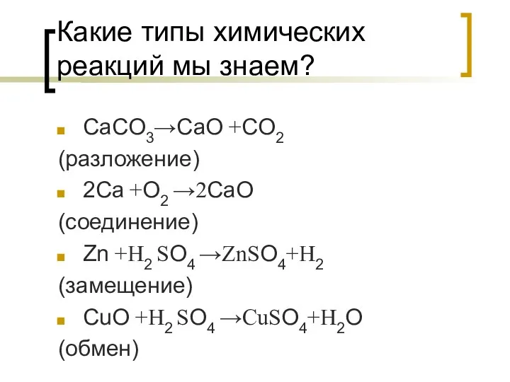 Какие типы химических реакций мы знаем? CaCO3→CaO +CO2 (разложение) 2Ca +O2 →2CaO (соединение)