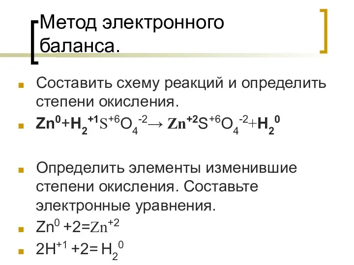 Метод электронного баланса. Составить схему реакций и определить степени окисления. Zn0+H2+1S+6O4-2→ Zn+2S+6O4-2+H20 Определить