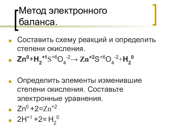 Метод электронного баланса. Составить схему реакций и определить степени окисления.