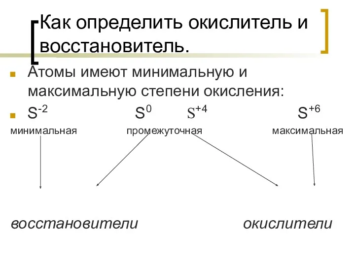 Как определить окислитель и восстановитель. Атомы имеют минимальную и максимальную степени окисления: S-2