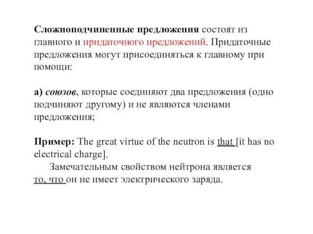 Сложноподчиненные предложения состоят из главного и придаточного предложений. Придаточные предложения