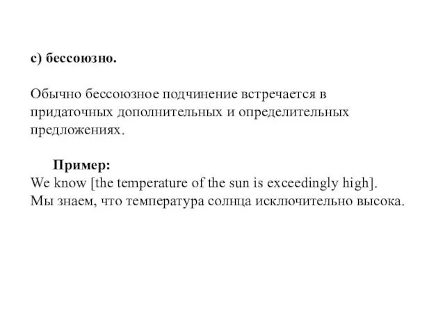 c) бессоюзно. Обычно бессоюзное подчинение встречается в придаточных дополнительных и