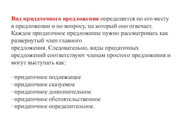 Вид придаточного предложения определяется по его месту в предложении и